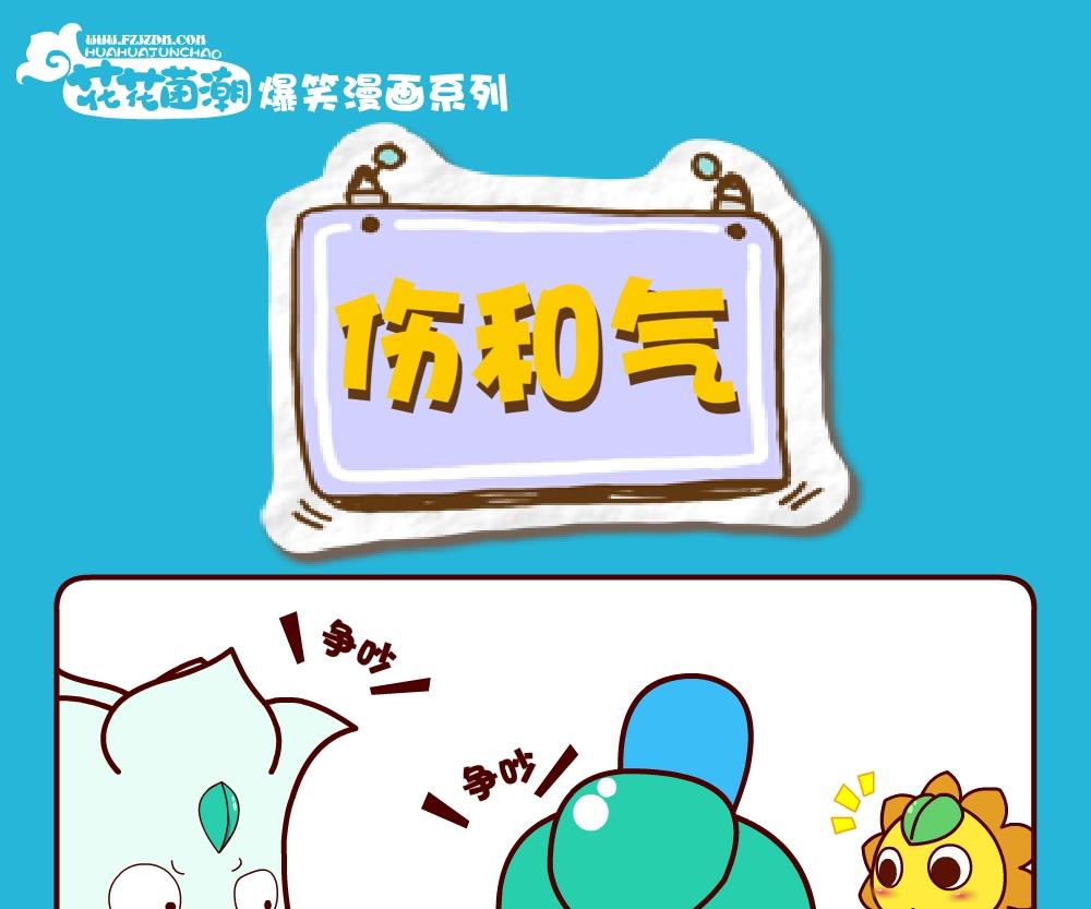《花花菌潮》花花菌潮 第29集 第19页