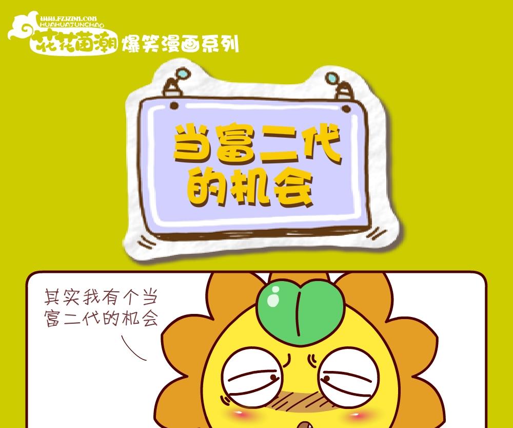 《花花菌潮》花花菌潮 第29集 第4页