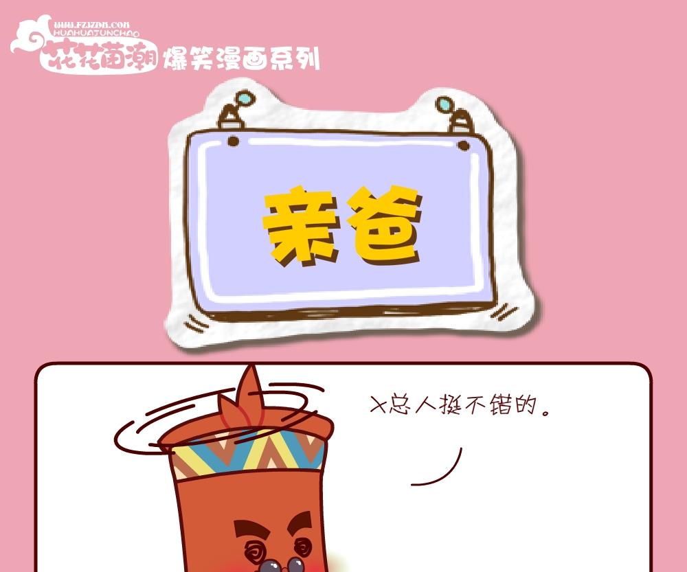 《花花菌潮》花花菌潮 第30集 第10页