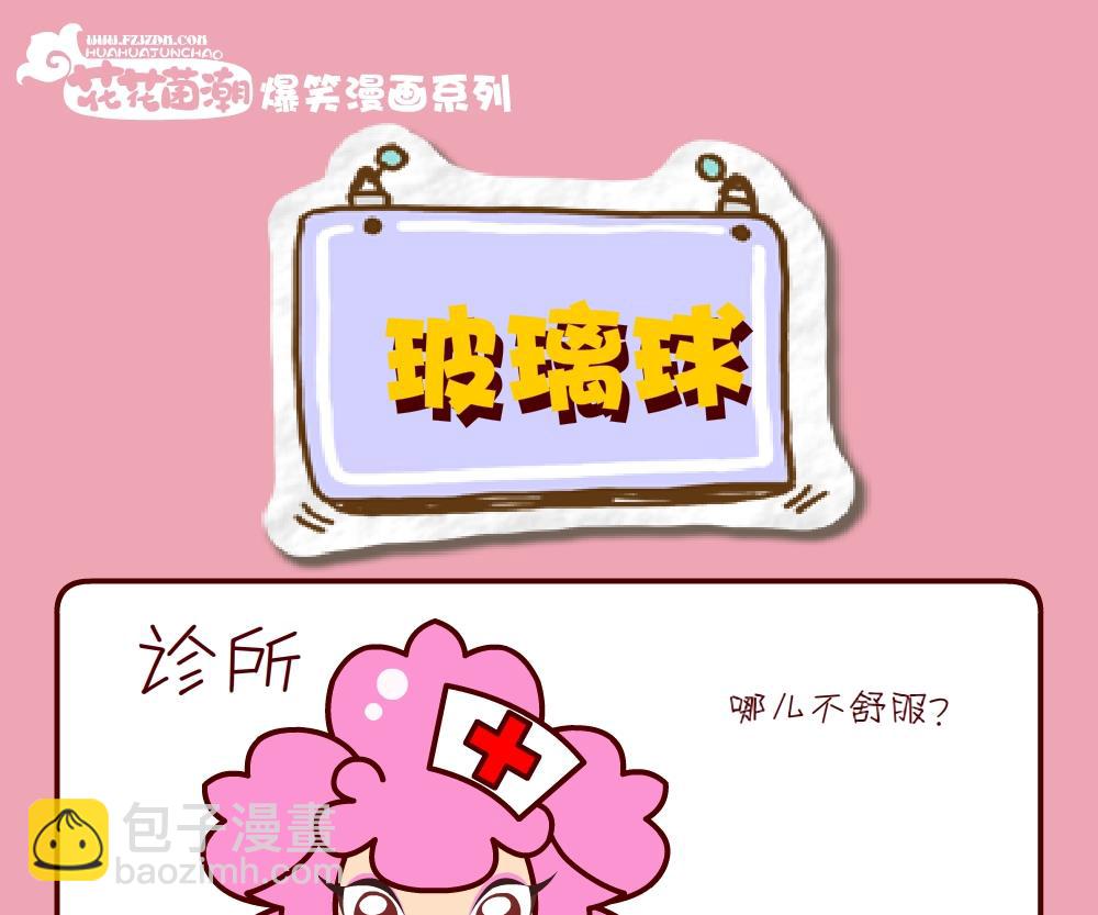《花花菌潮》花花菌潮 第30集 第16页