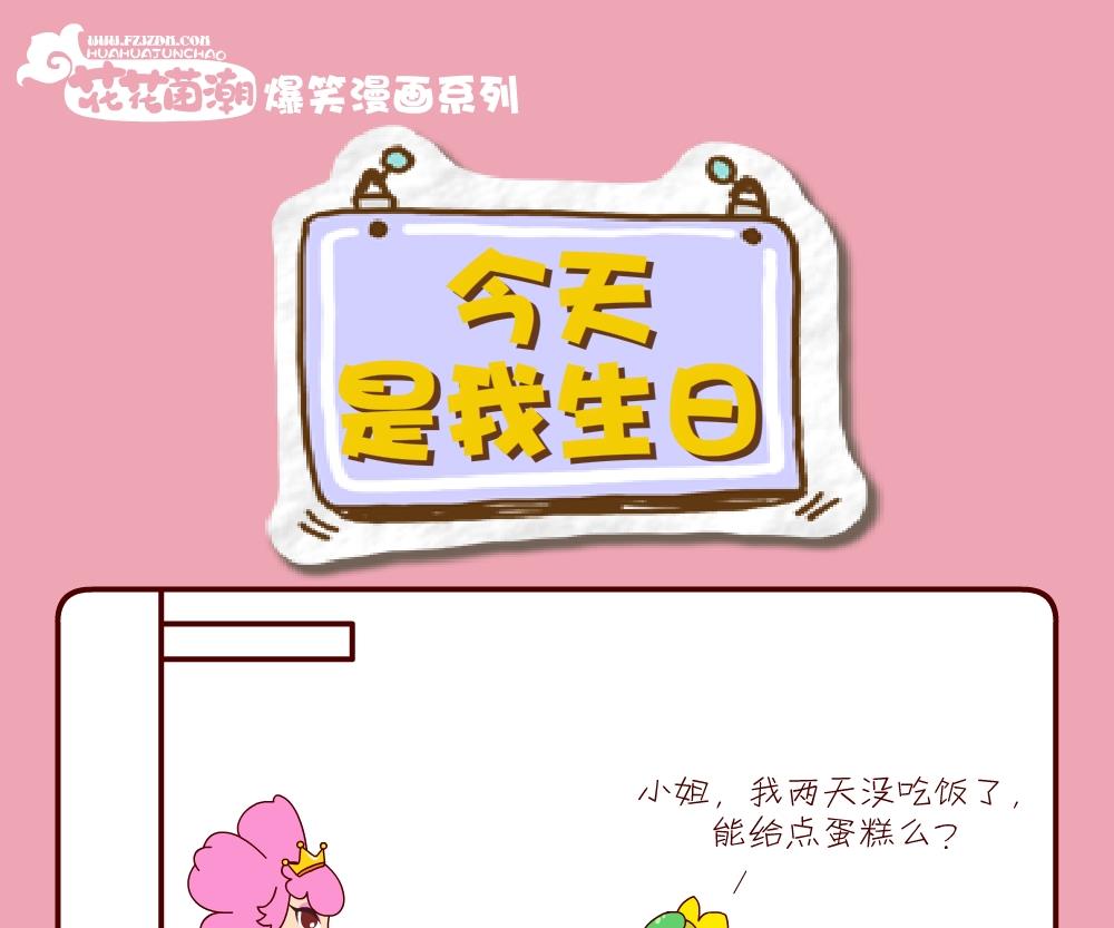 《花花菌潮》花花菌潮 第30集 第19页