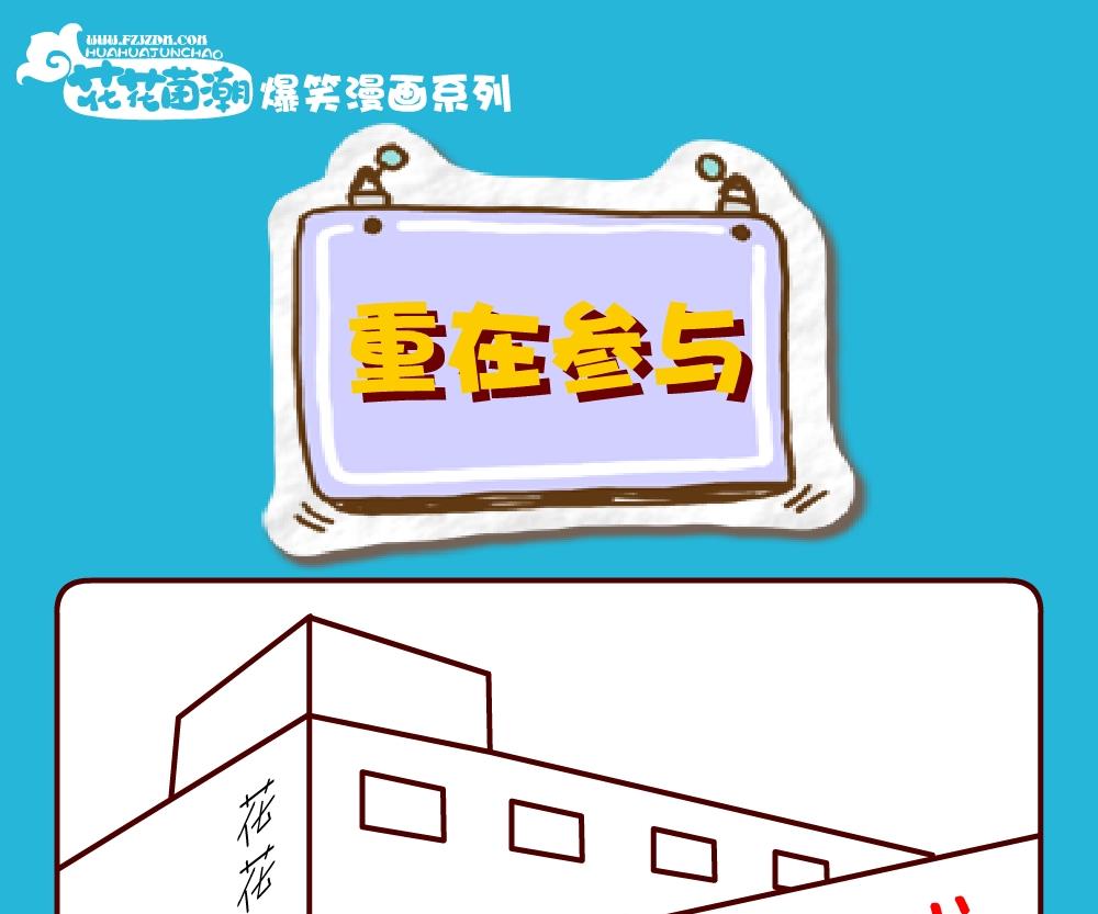 《花花菌潮》花花菌潮 第30集 第7页