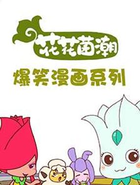 《花花菌潮》漫画封面图 - tl漫画