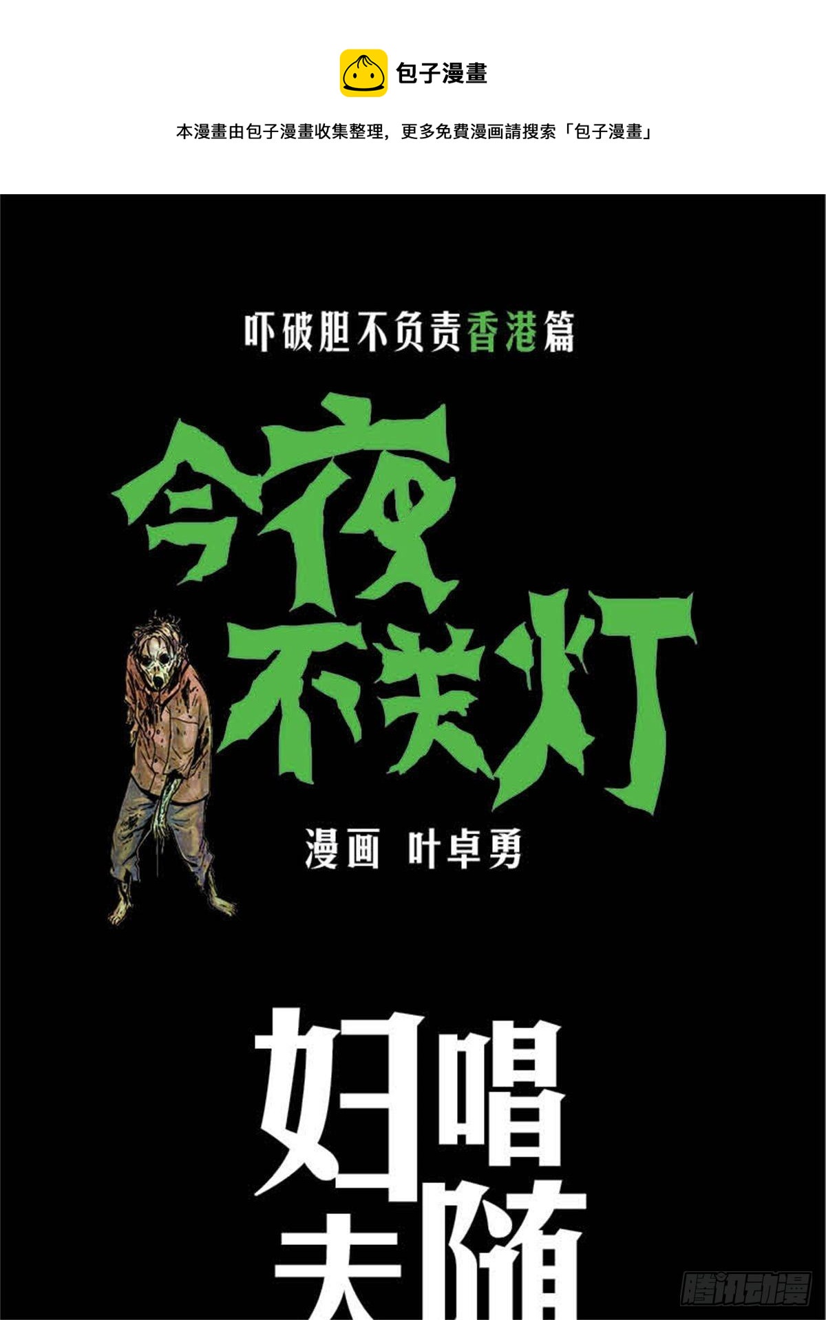 《今夜不关灯吓破胆不负责》chapter 3 第1页