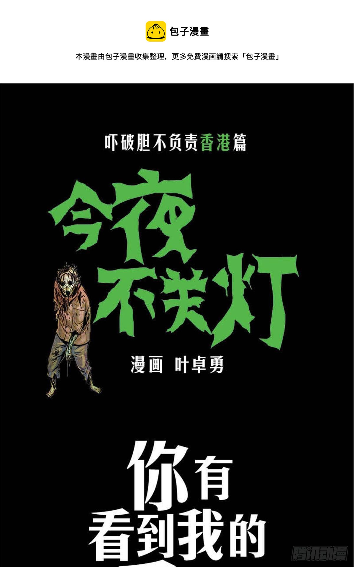 《今夜不关灯吓破胆不负责》chapter 1 第1页