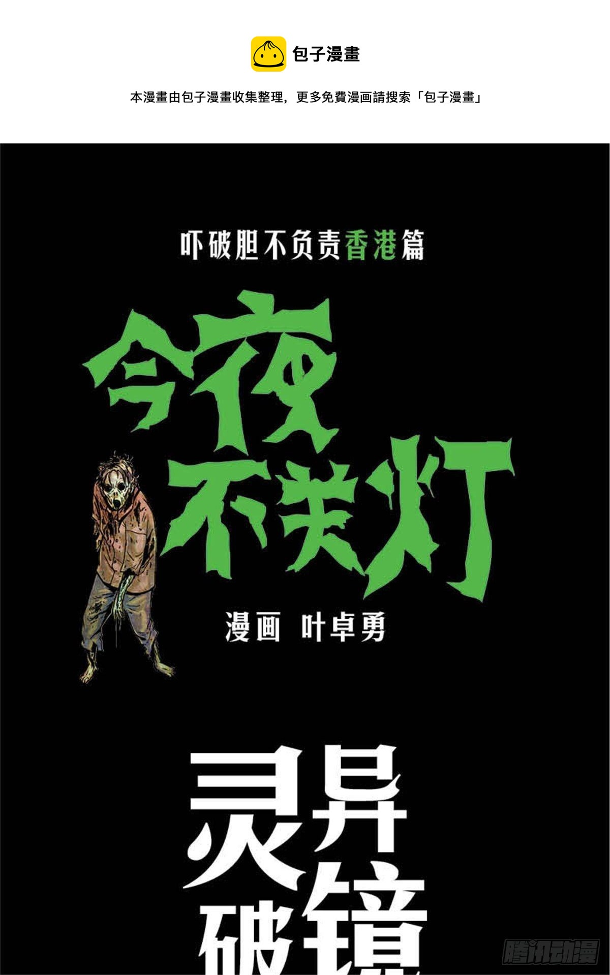 《今夜不关灯吓破胆不负责》chapter 6 第1页