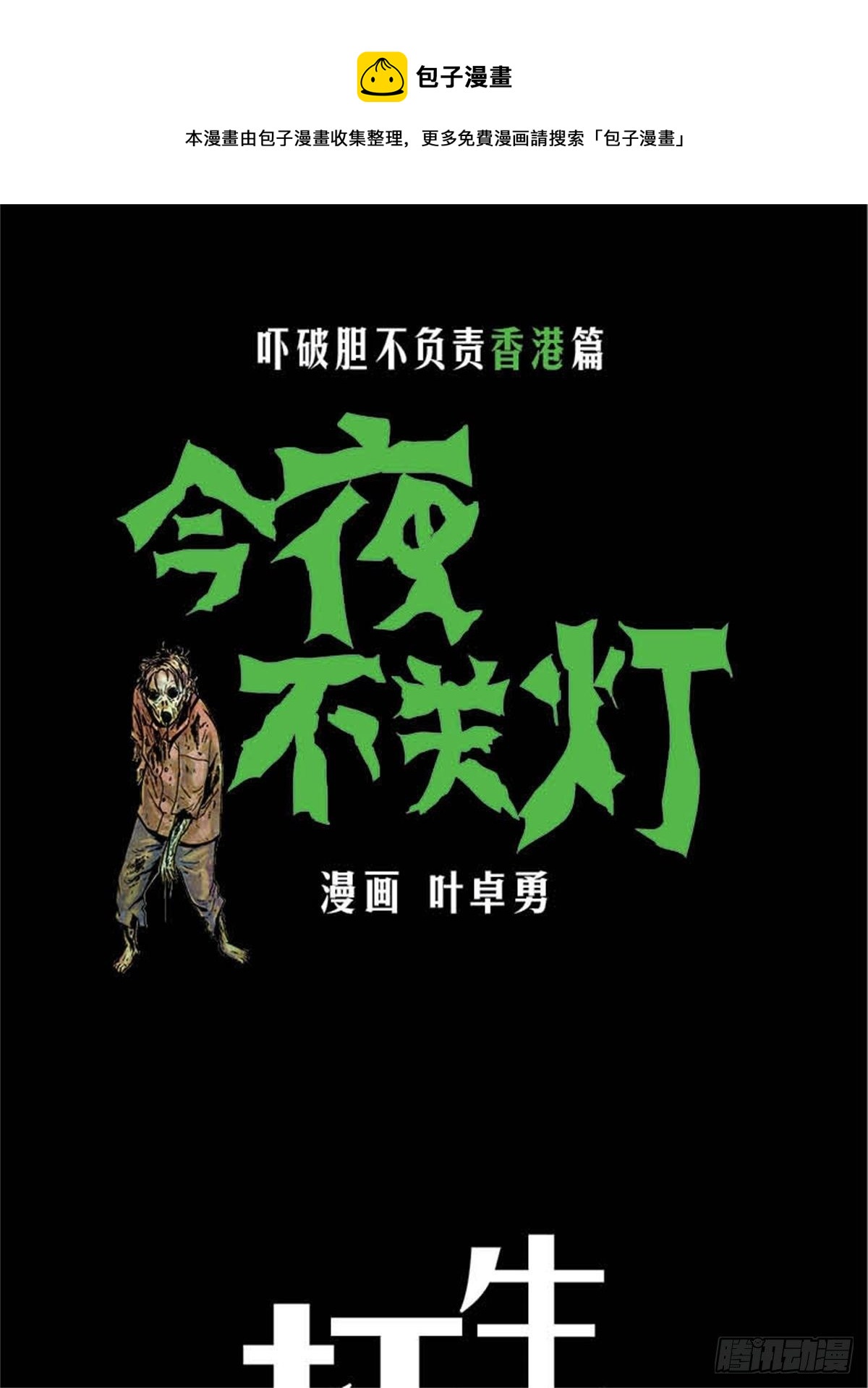 《今夜不关灯吓破胆不负责》chapter 8 第1页