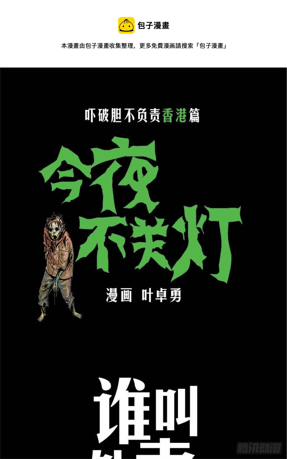《今夜不关灯吓破胆不负责》chapter 9 第1页