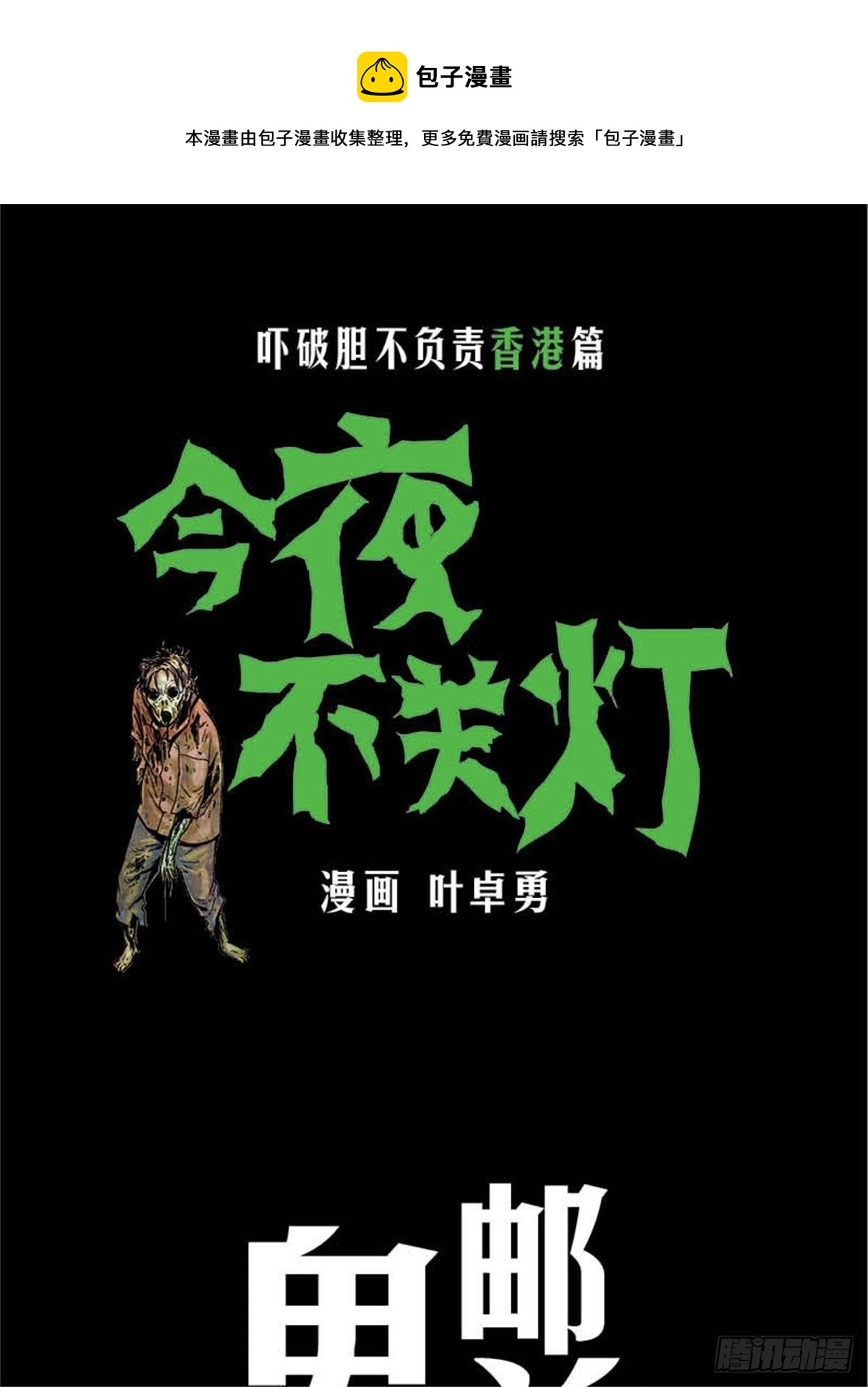 《今夜不关灯吓破胆不负责》chapter 11 第1页