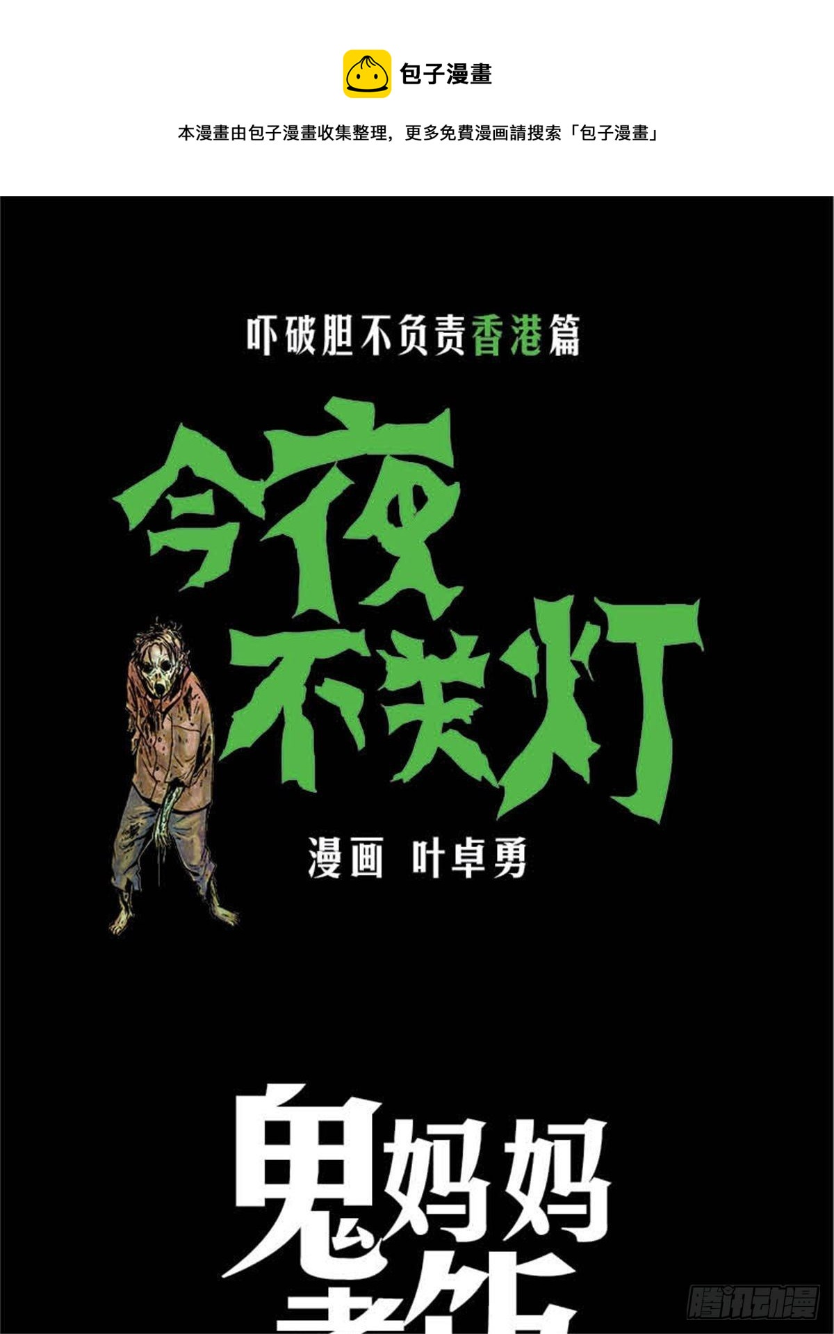 《今夜不关灯吓破胆不负责》chapter 10 第1页