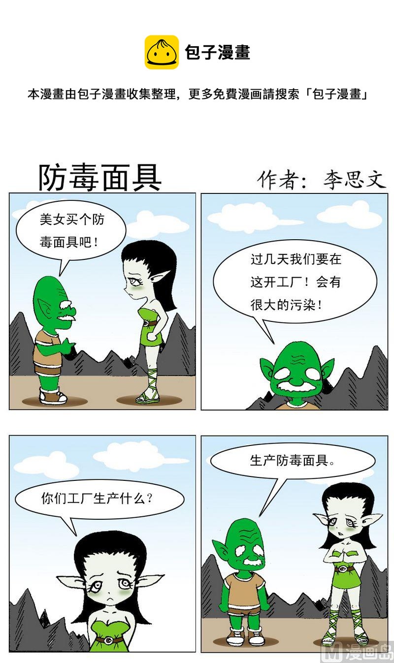《物以稀为贵》4 防毒面具 第1页