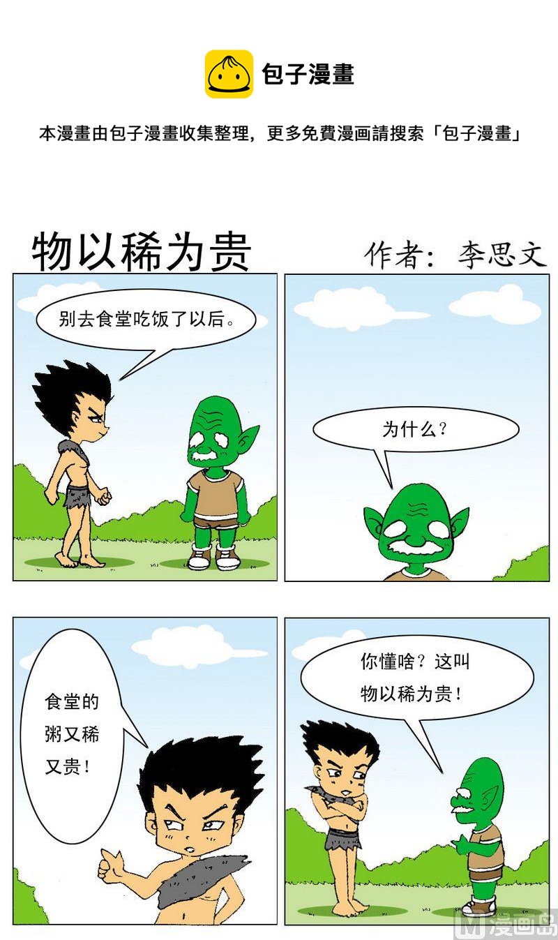 《物以稀为贵》1 物以稀为贵 第1页
