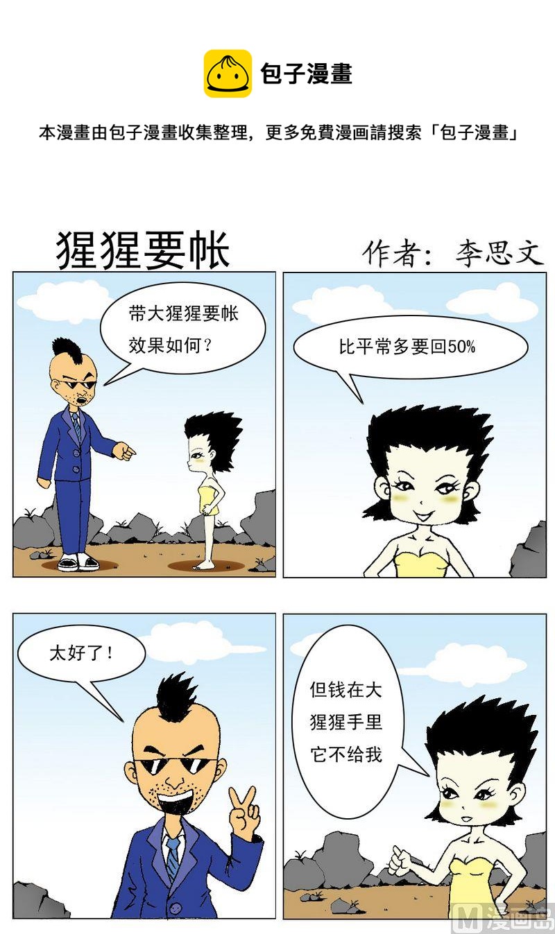 《物以稀为贵》10 猩猩要帐 第1页