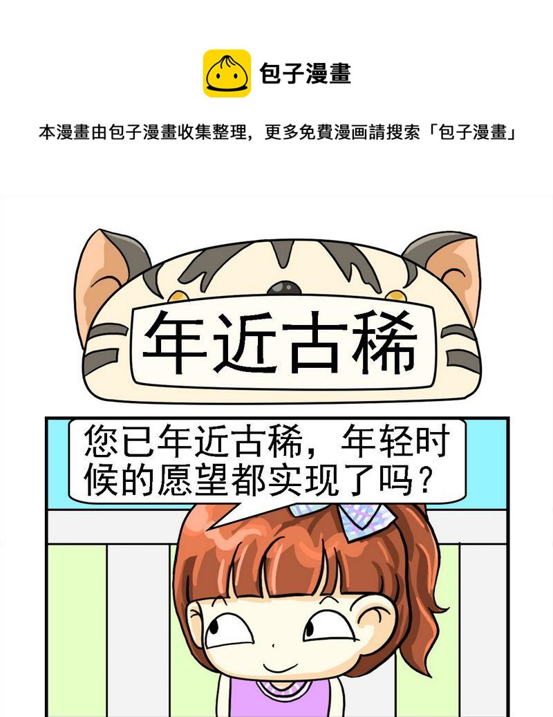 《你的梦想》7 年近古稀 第1页