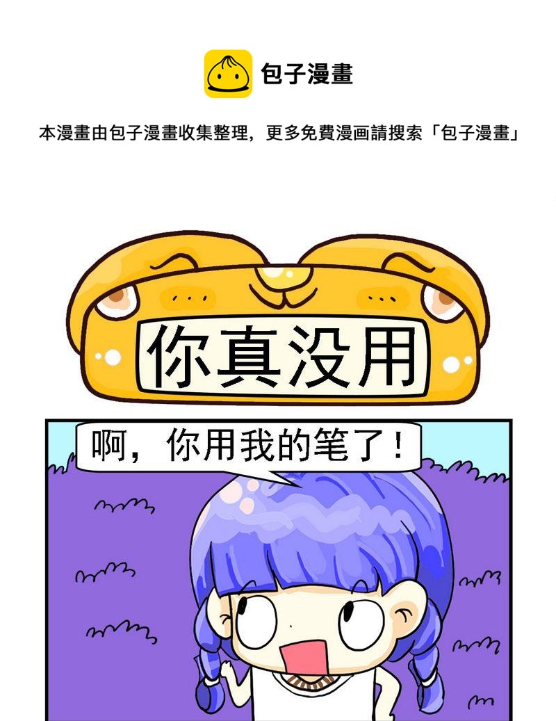 《你的梦想》6 你真没用 第1页