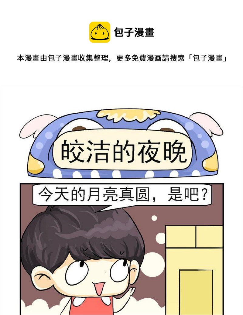 《家庭安保》6 皎洁的夜晚 第1页