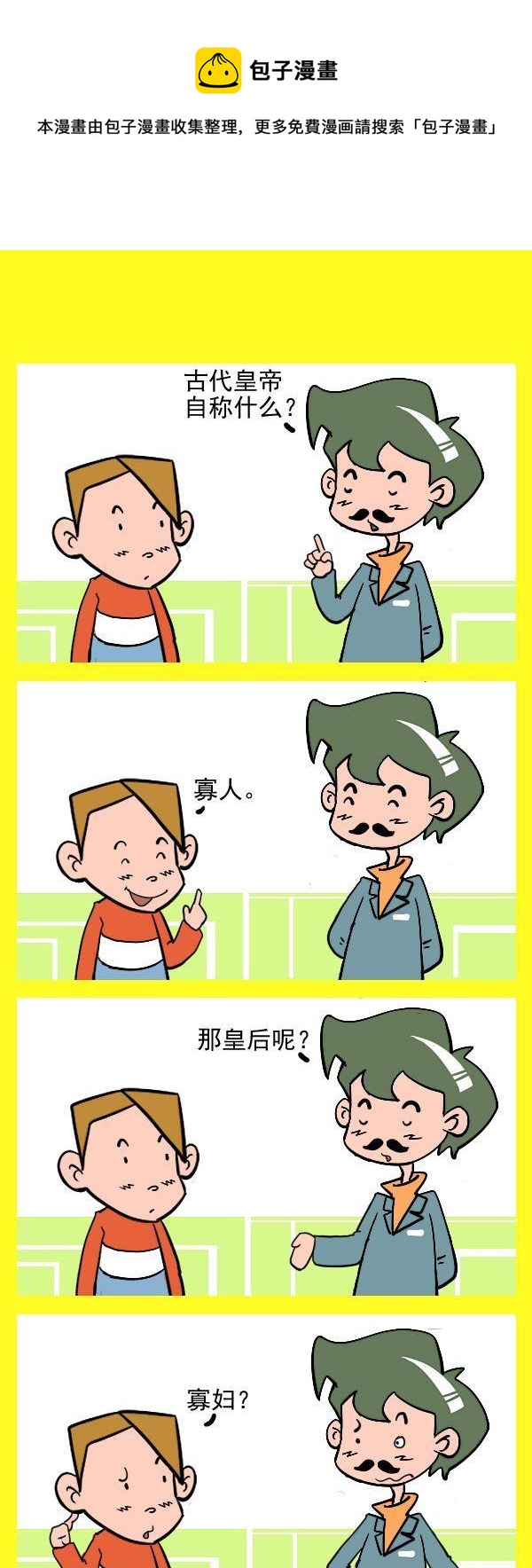 《跟你一起去》4 寡人 第1页