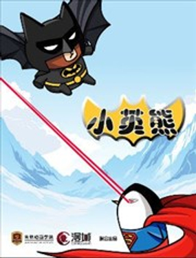 《小英熊》漫画封面图 - tl漫画