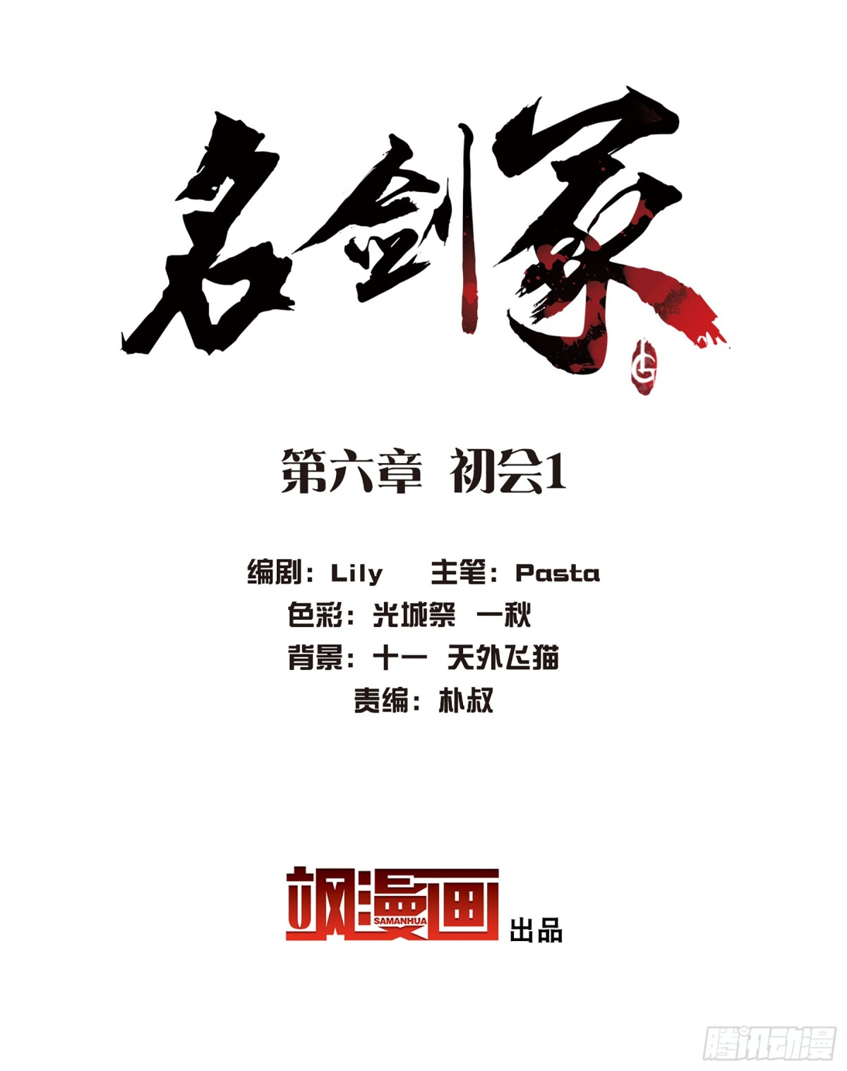《名剑冢·飒漫画》第6话 第3页