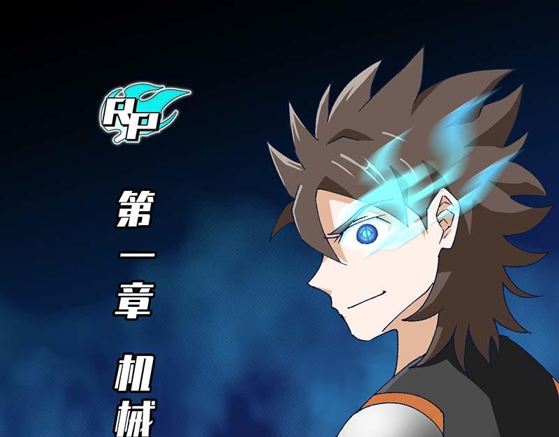 《焕瞳》机械师苏瞳 第1页