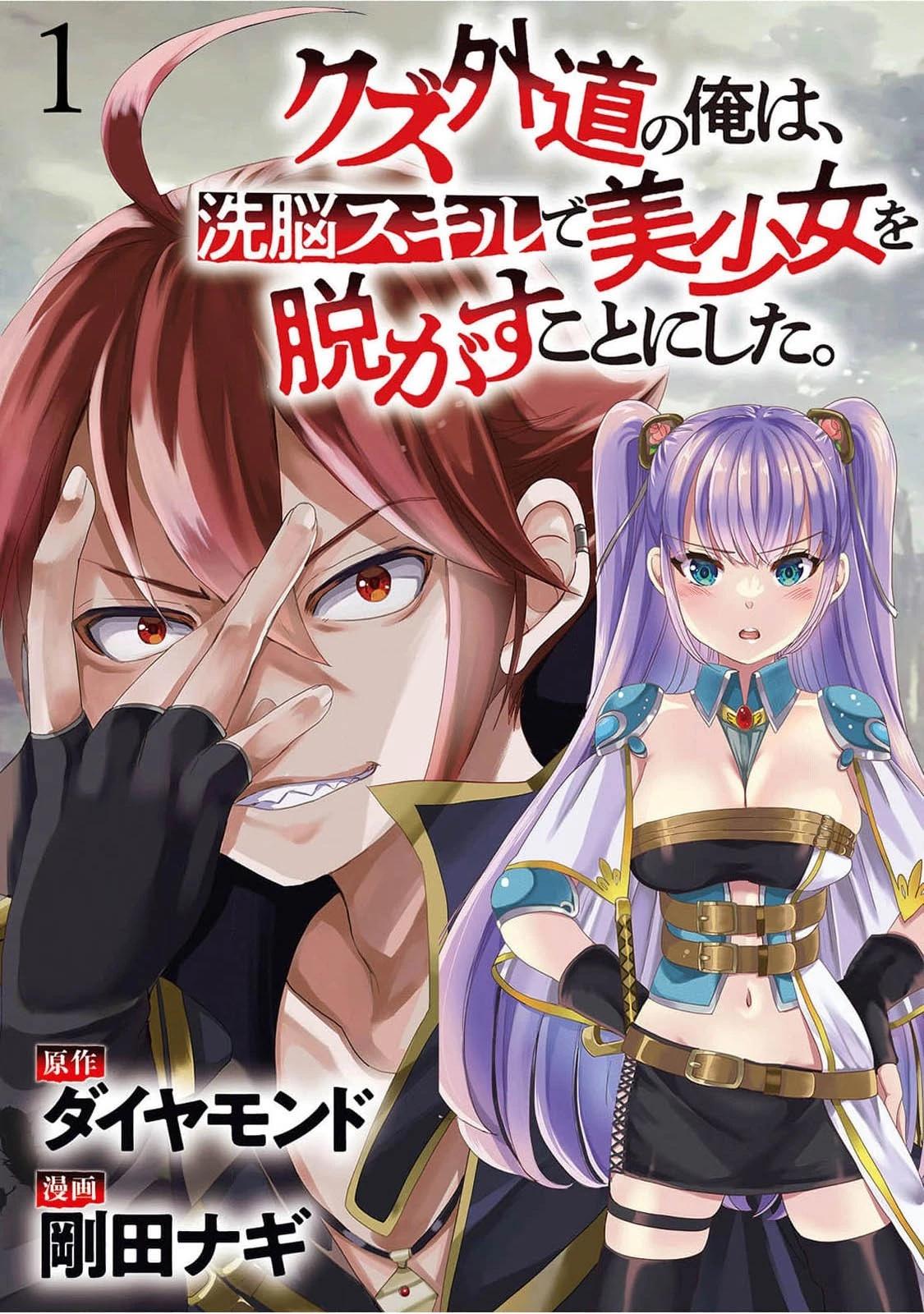 《作为人渣外道的我,决定使用洗脑技能脱下美少女的衣服》第01话 第1页