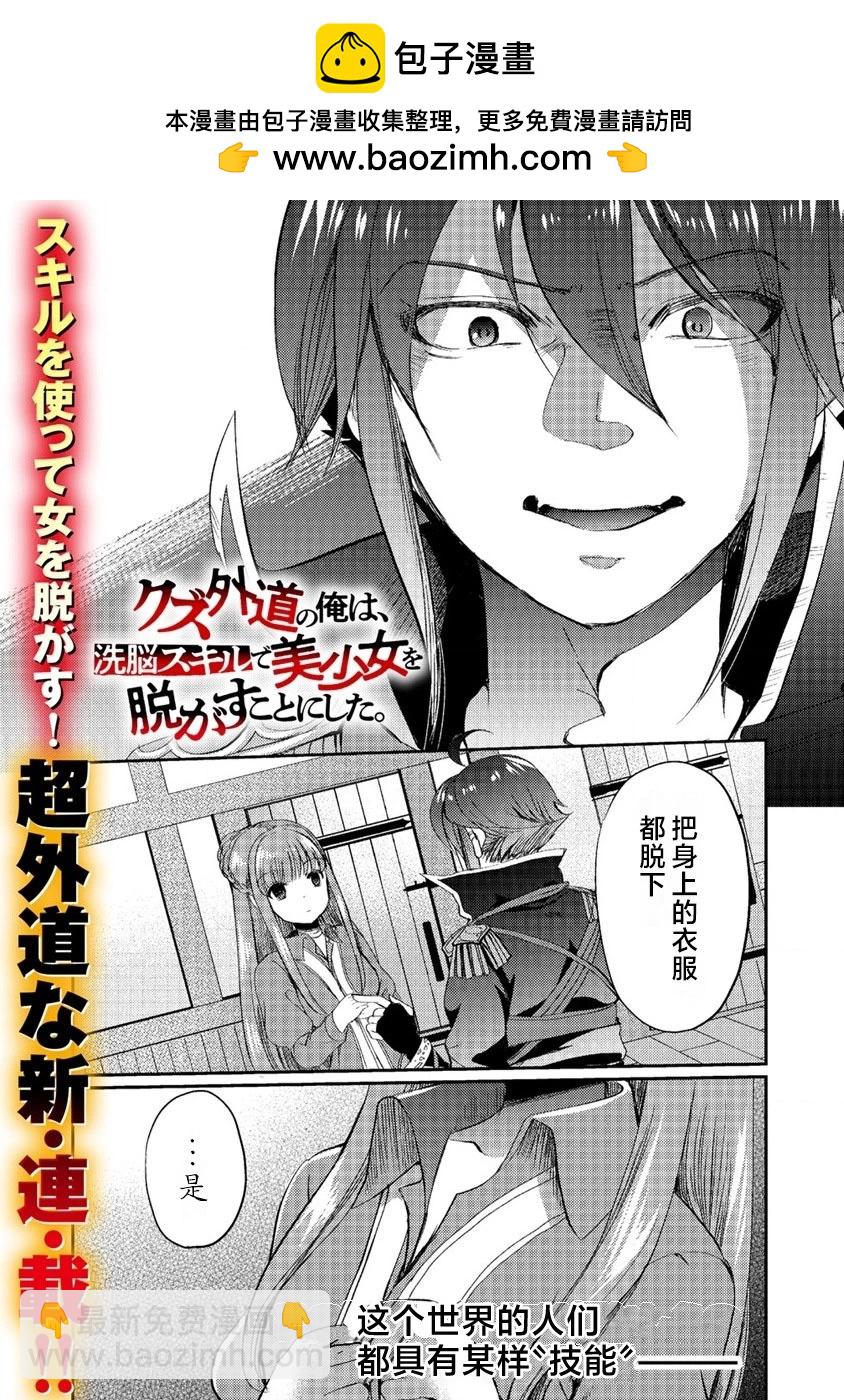 《作为人渣外道的我,决定使用洗脑技能脱下美少女的衣服》第01话 第2页