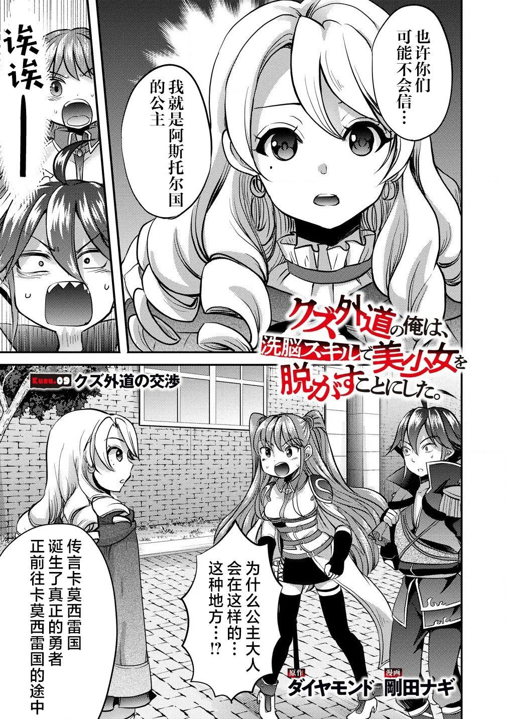 《作为人渣外道的我,决定使用洗脑技能脱下美少女的衣服》第09话 第1页