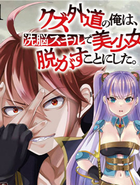 《作为人渣外道的我,决定使用洗脑技能脱下美少女的衣服》漫画封面图 - tl漫画