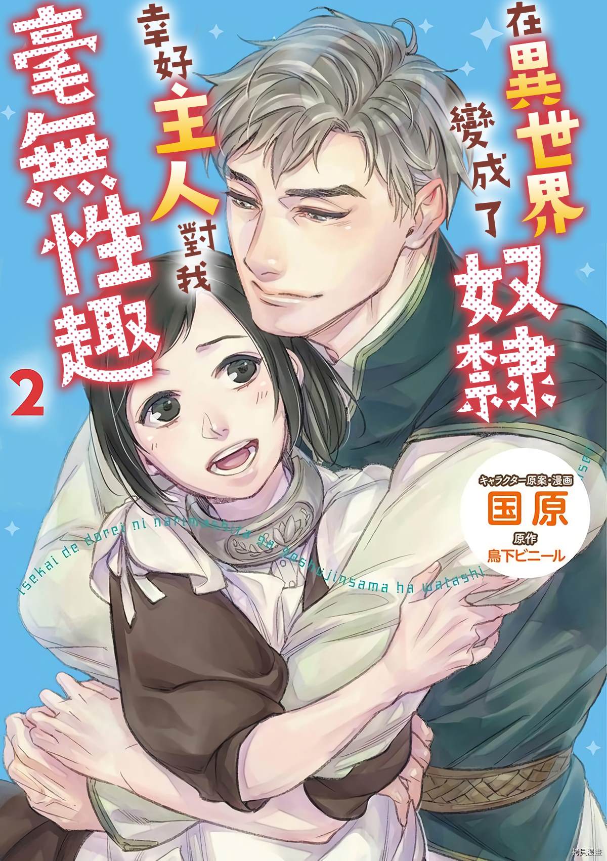 《在异世界变成了奴隶，幸好主人对我毫无性趣》第7话 第1页