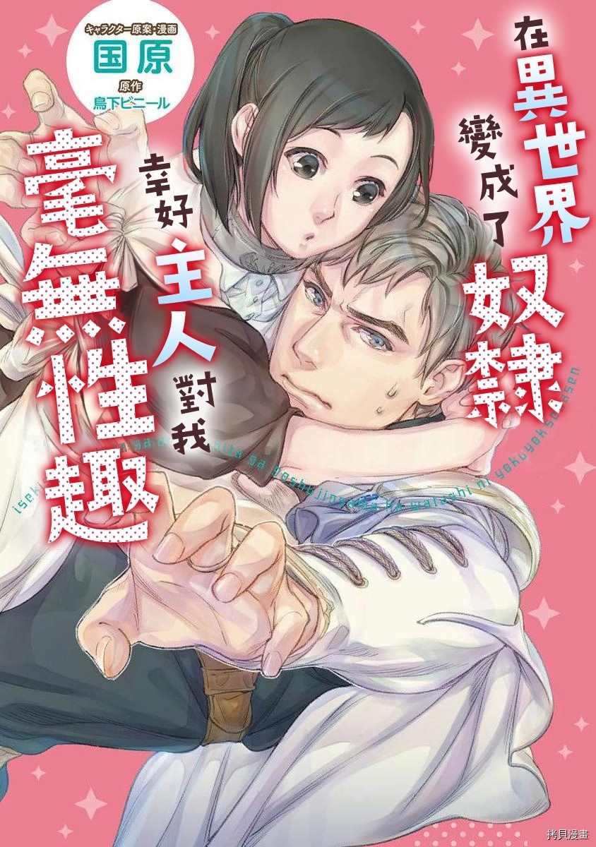 《在异世界变成了奴隶，幸好主人对我毫无性趣》第2话 第1页