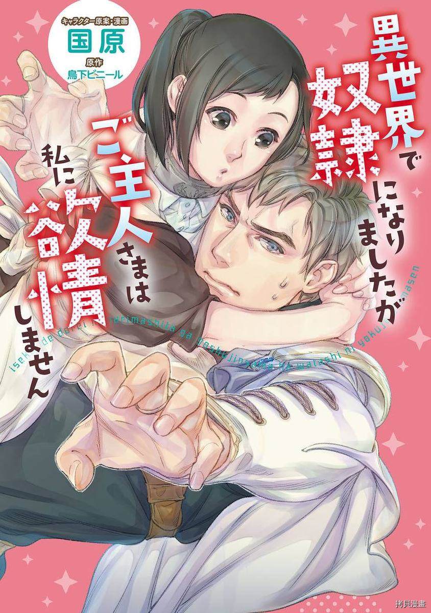 《在异世界变成了奴隶，幸好主人对我毫无性趣》第6话 第1页