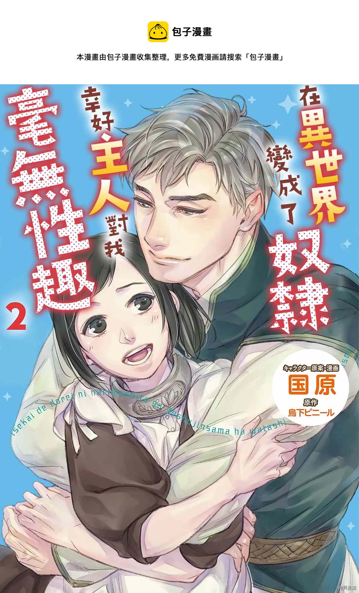 《在异世界变成了奴隶，幸好主人对我毫无性趣》第10话 第1页
