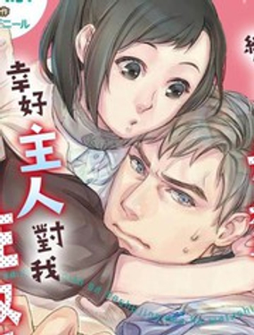 《在异世界变成了奴隶，幸好主人对我毫无性趣》漫画封面图 - tl漫画