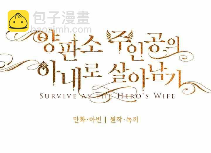 《主人公妻子的生存法则》第11话 第15页