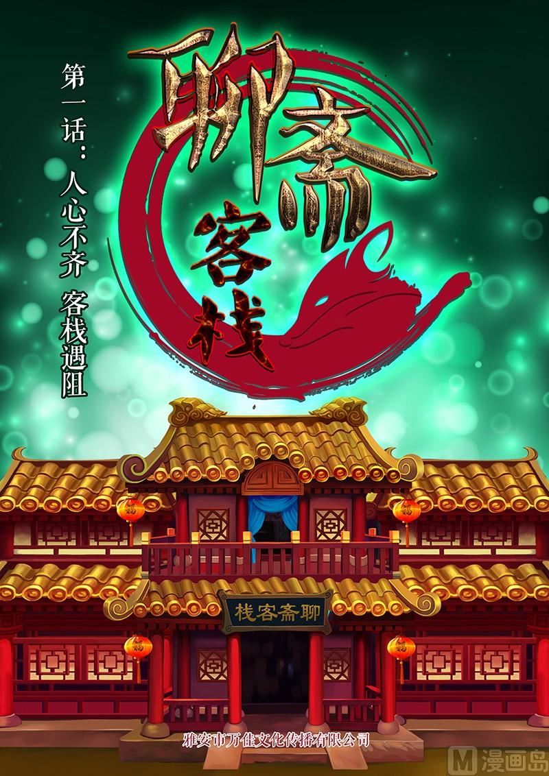 《聊斋客栈》第1话 第1页