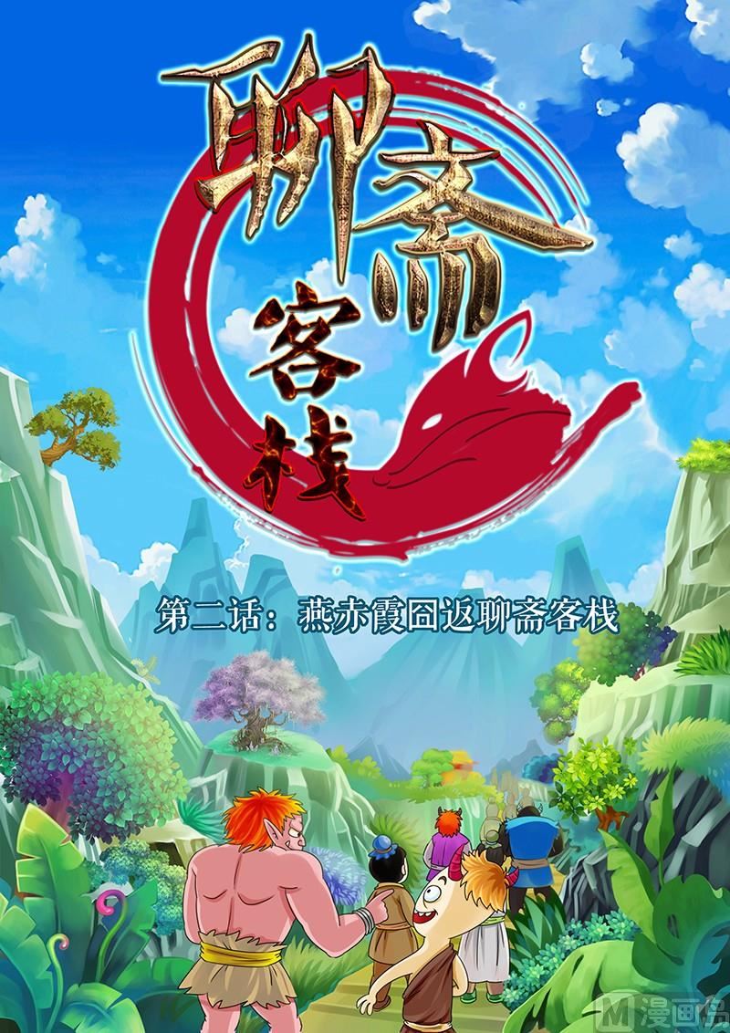 《聊斋客栈》第2话 第1页