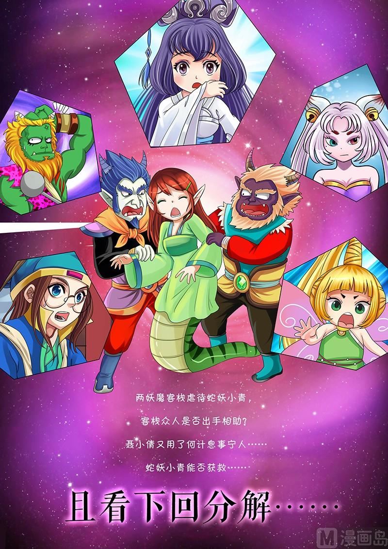 《聊斋客栈》第3话 第10页