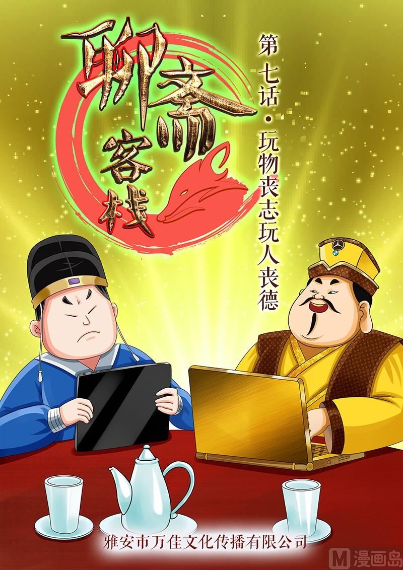 《聊斋客栈》第7话 第1页