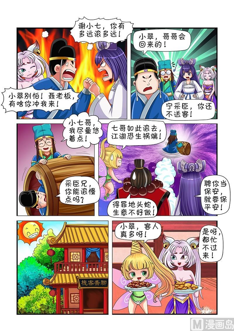 《聊斋客栈》第7话 第4页