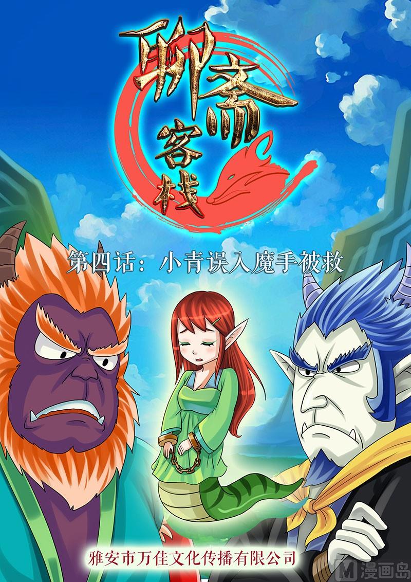 《聊斋客栈》第4话 第1页