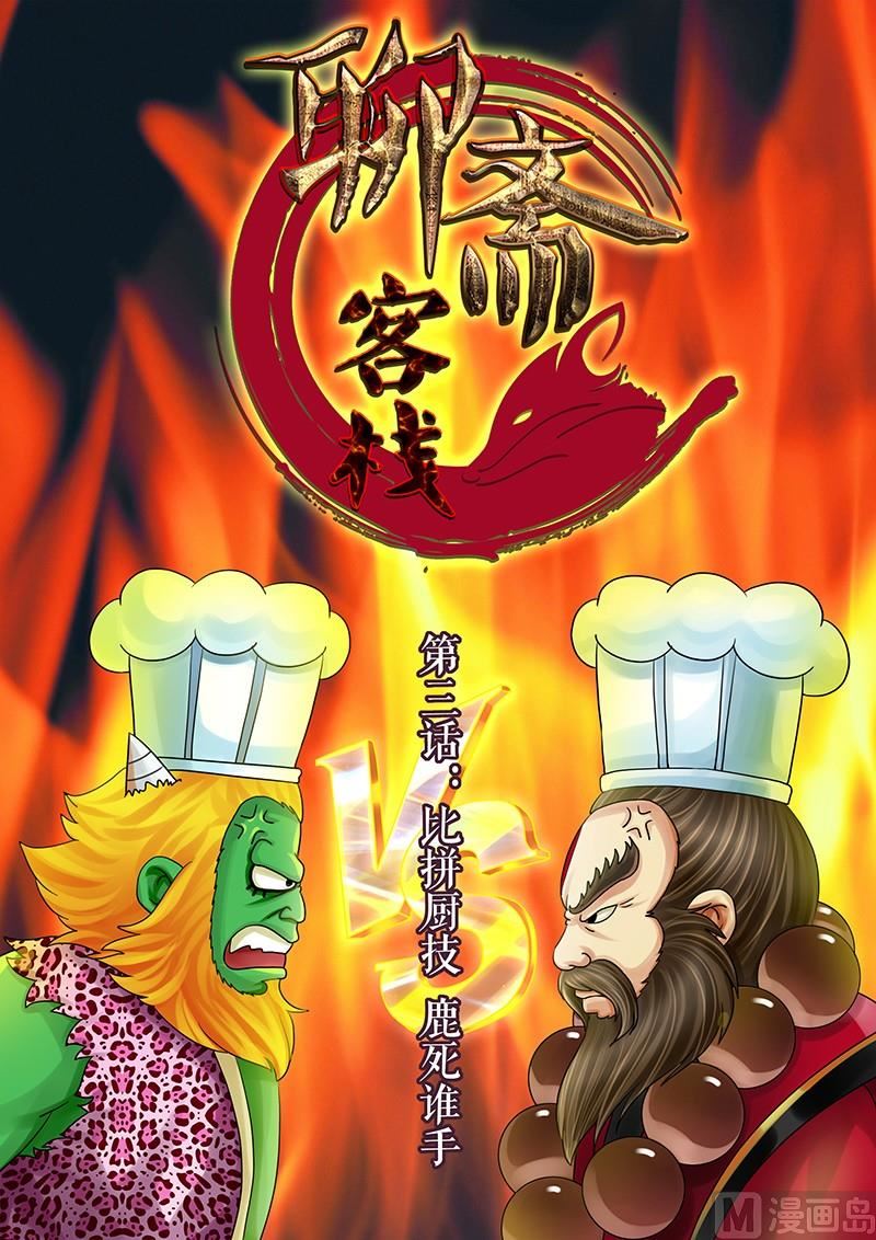 《聊斋客栈》第3话 第1页