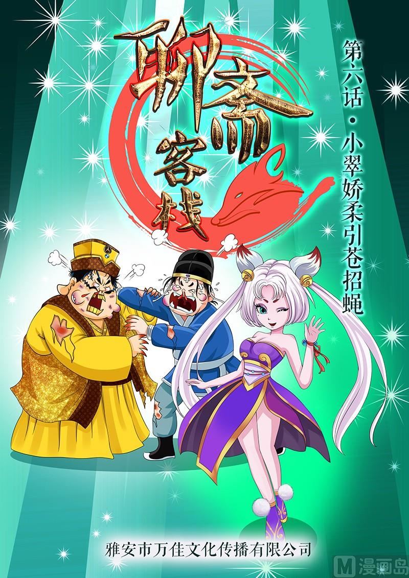 《聊斋客栈》第6话 第1页