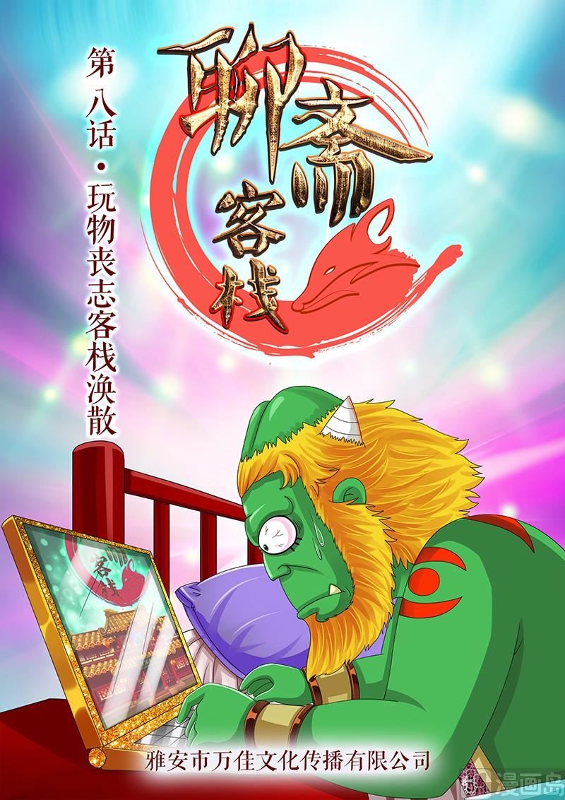 《聊斋客栈》第8话 第1页