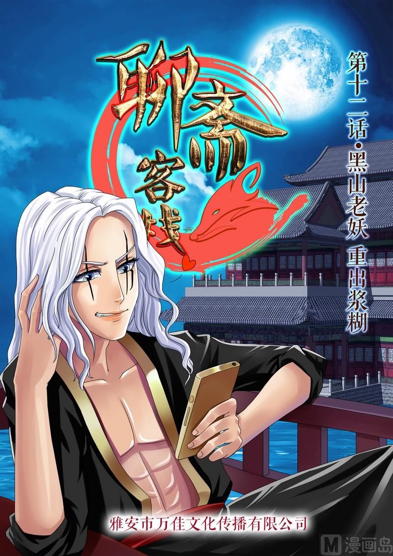 《聊斋客栈》第12话 第1页