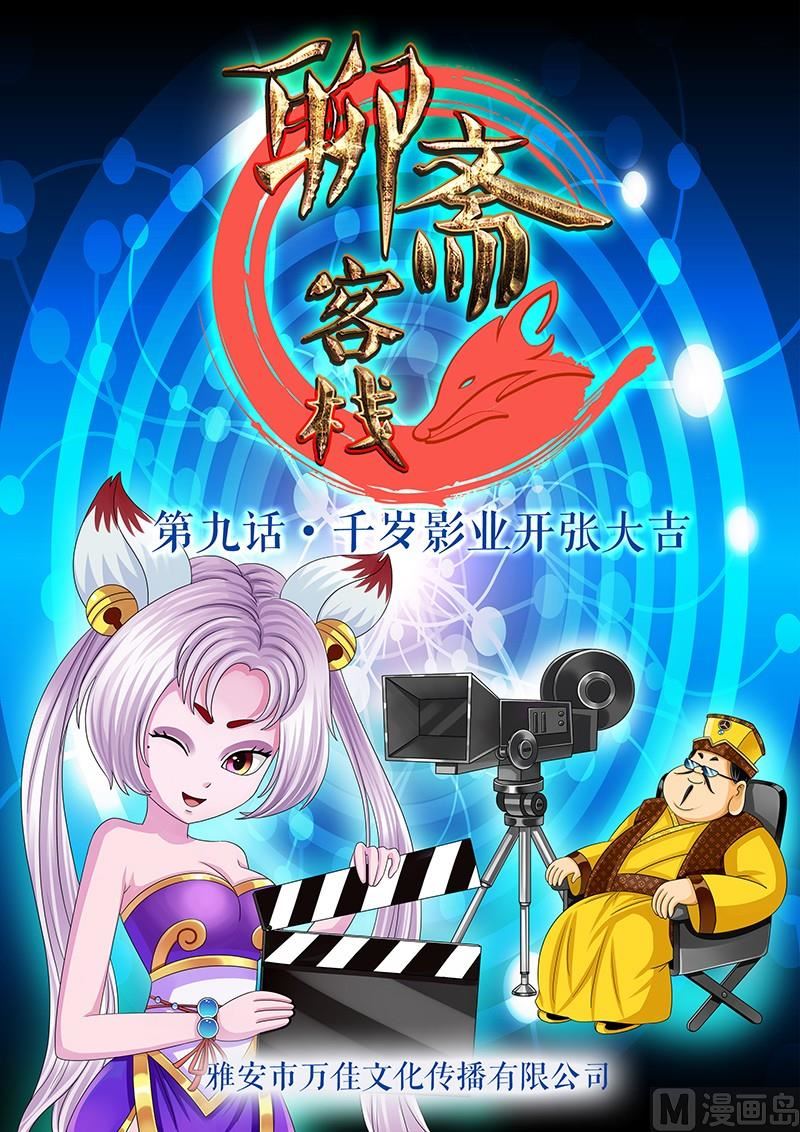 《聊斋客栈》第9话 第1页