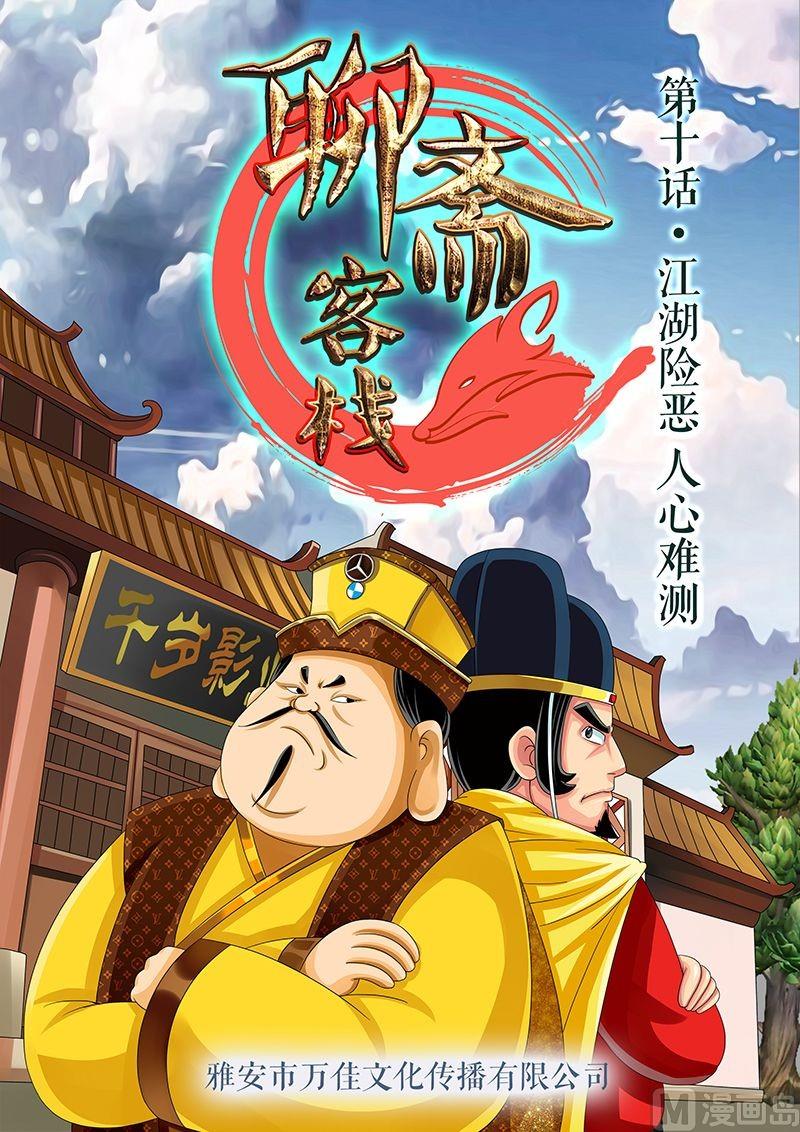 《聊斋客栈》第10话 第1页