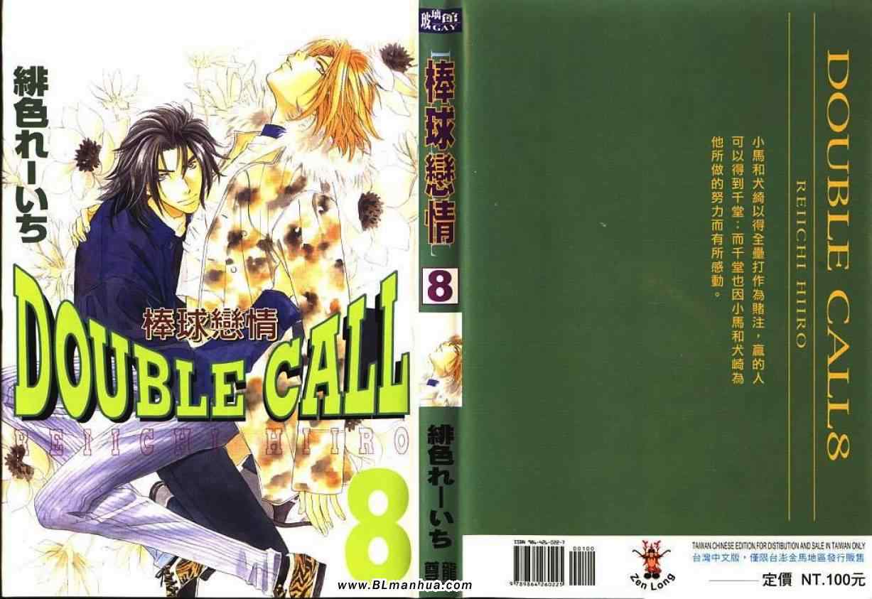 《Double Call 棒球恋情》第8卷 第1页
