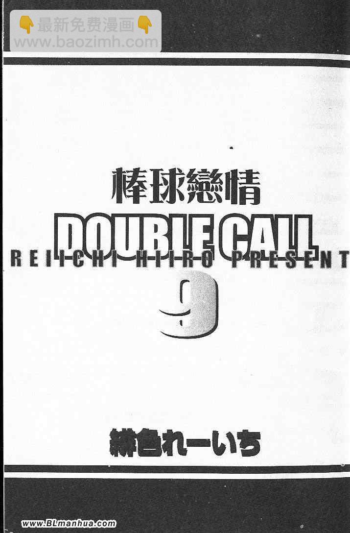 《Double Call 棒球恋情》第9卷 第3页