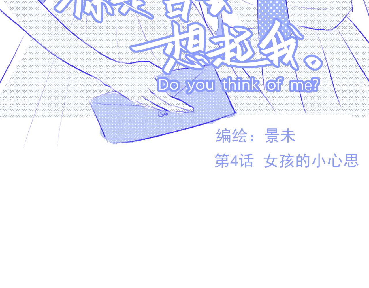 《你是否会想起我》第4话 女孩的小心思 第3页