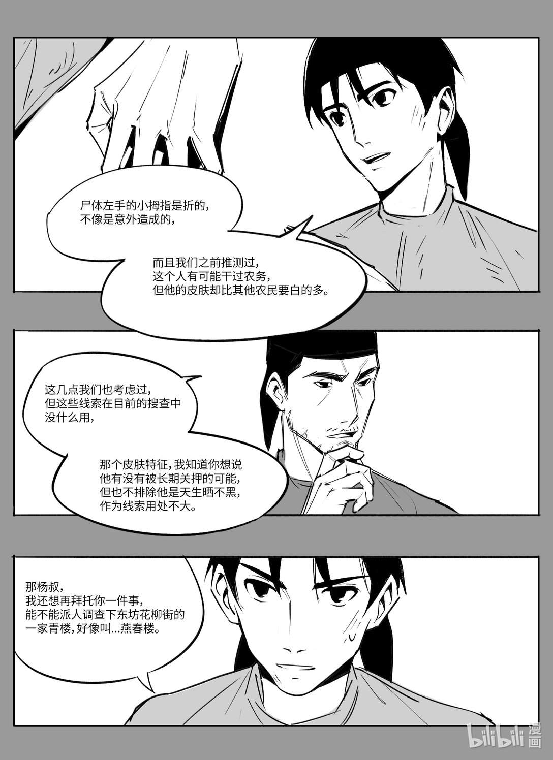 《大唐寻妖录》04 调查受阻 第6页
